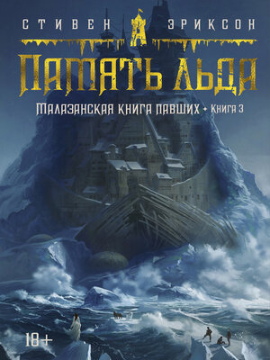 cover image of Память льда